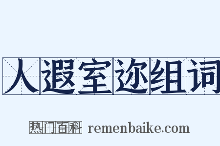 人遐室迩组词是什么意思的图片